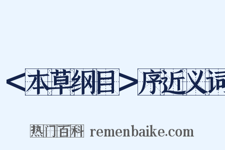 ＜本草纲目＞序近义词是什么意思的图片